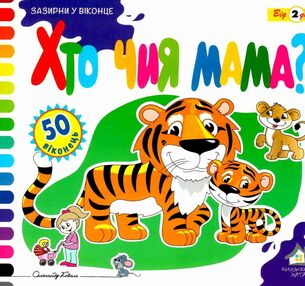зазирни у віконце хто чия мама книжка    книжка-картонка зазирни у віконце хто чия мама книжка    книжка-картонка