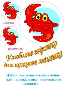 улюблене звірятко для кожного малятка  16 наклейок    "ФОП Кипибіда"