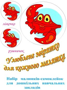 улюблене звірятко для кожного малятка  16 наклейок    ФОП Кипибіда уточнюйте наявність Ціна (цена) 48.00грн. | придбати  купити (купить) улюблене звірятко для кожного малятка  16 наклейок    ФОП Кипибіда уточнюйте наявність доставка по Украине, купить книгу, детские игрушки, компакт диски 0