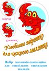 улюблене звірятко для кожного малятка  16 наклейок    ФОП Кипибіда уточнюйте наявність Ціна (цена) 48.00грн. | придбати  купити (купить) улюблене звірятко для кожного малятка  16 наклейок    ФОП Кипибіда уточнюйте наявність доставка по Украине, купить книгу, детские игрушки, компакт диски 1