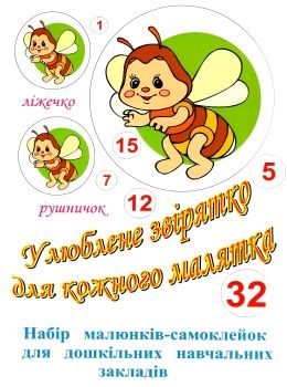 улюблене звірятко для кожного малятка  32 наклейок    ФОП Кипибіда Ціна (цена) 92.70грн. | придбати  купити (купить) улюблене звірятко для кожного малятка  32 наклейок    ФОП Кипибіда доставка по Украине, купить книгу, детские игрушки, компакт диски 0
