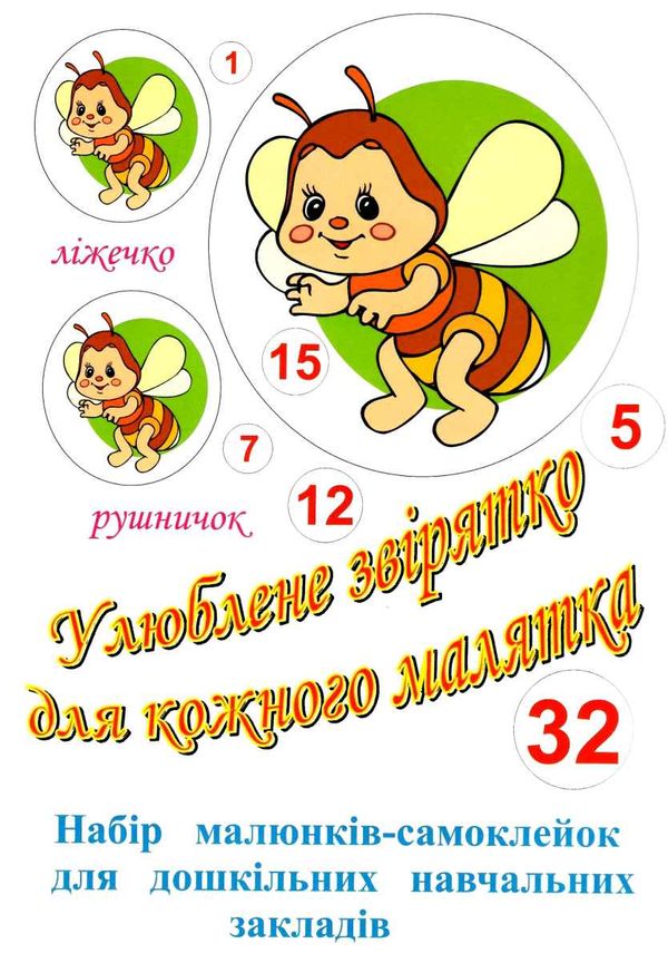 улюблене звірятко для кожного малятка  32 наклейок    ФОП Кипибіда Ціна (цена) 92.70грн. | придбати  купити (купить) улюблене звірятко для кожного малятка  32 наклейок    ФОП Кипибіда доставка по Украине, купить книгу, детские игрушки, компакт диски 1