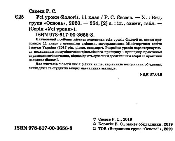 євсеєв біологія 11 клас усі уроки Ціна (цена) 70.70грн. | придбати  купити (купить) євсеєв біологія 11 клас усі уроки доставка по Украине, купить книгу, детские игрушки, компакт диски 2