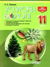 євсеєв біологія 11 клас усі уроки Ціна (цена) 70.70грн. | придбати  купити (купить) євсеєв біологія 11 клас усі уроки доставка по Украине, купить книгу, детские игрушки, компакт диски 0