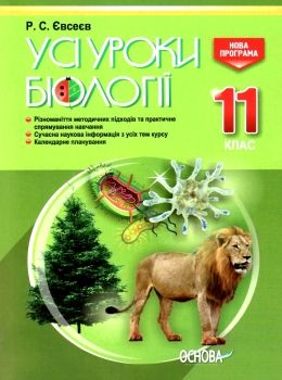 євсеєв біологія 11 клас усі уроки Ціна (цена) 70.70грн. | придбати  купити (купить) євсеєв біологія 11 клас усі уроки доставка по Украине, купить книгу, детские игрушки, компакт диски 0