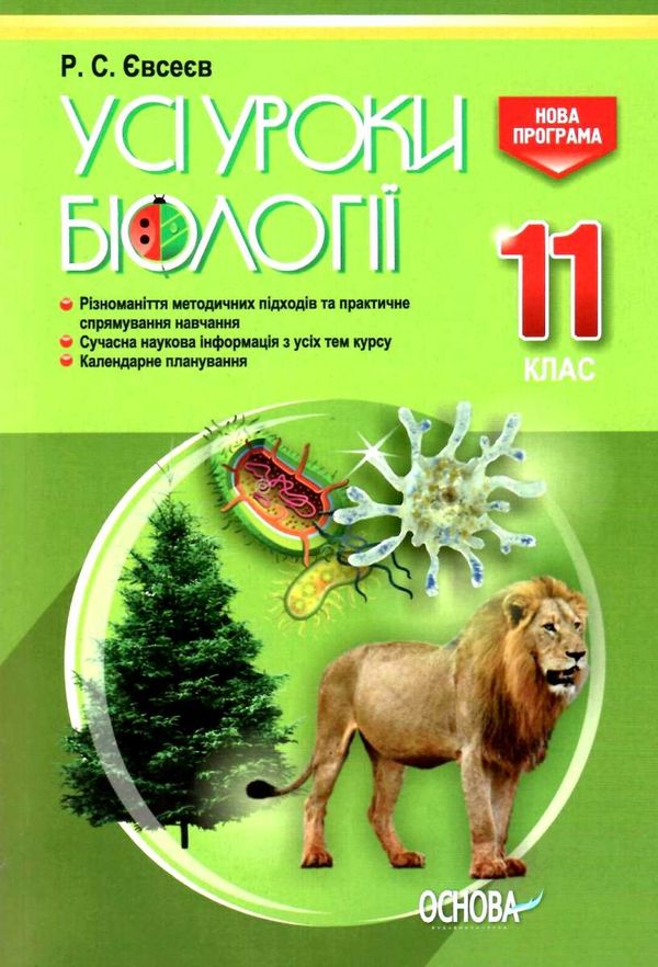 євсеєв біологія 11 клас усі уроки Ціна (цена) 70.70грн. | придбати  купити (купить) євсеєв біологія 11 клас усі уроки доставка по Украине, купить книгу, детские игрушки, компакт диски 1