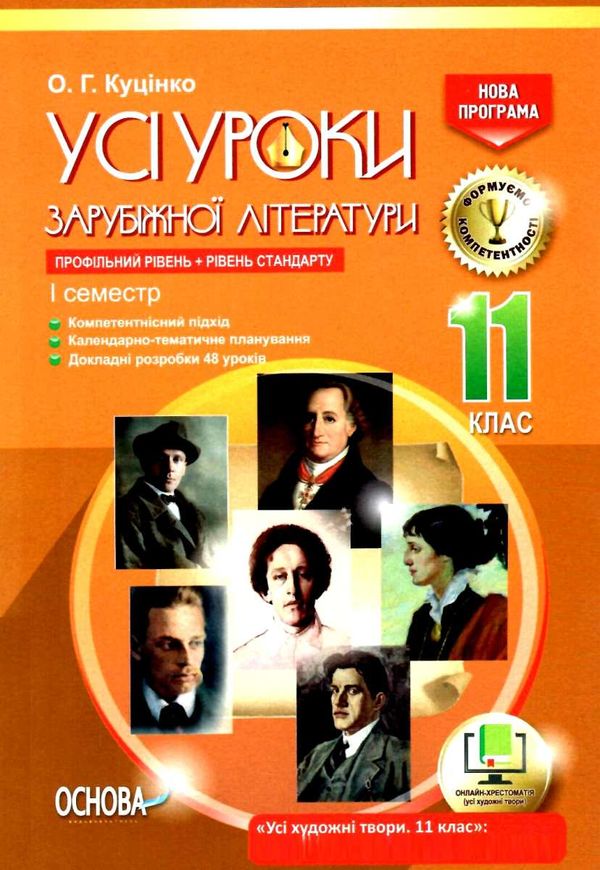 куцінко зарубіжна література 11 клас 1 семестр усі уроки профільний рівень рівень стандарт купити ці Ціна (цена) 67.32грн. | придбати  купити (купить) куцінко зарубіжна література 11 клас 1 семестр усі уроки профільний рівень рівень стандарт купити ці доставка по Украине, купить книгу, детские игрушки, компакт диски 1