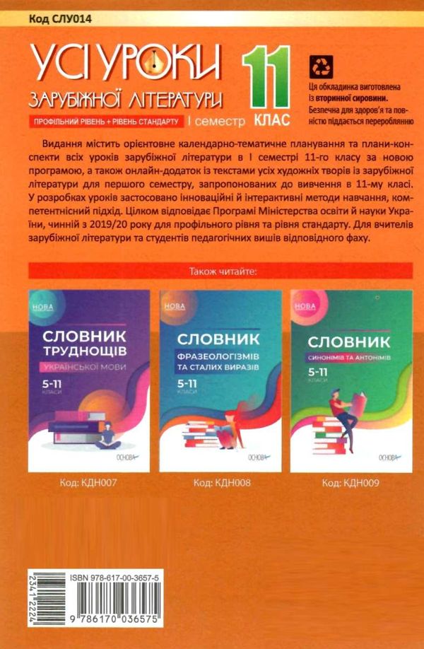 куцінко зарубіжна література 11 клас 1 семестр усі уроки профільний рівень рівень стандарт купити ці Ціна (цена) 67.00грн. | придбати  купити (купить) куцінко зарубіжна література 11 клас 1 семестр усі уроки профільний рівень рівень стандарт купити ці доставка по Украине, купить книгу, детские игрушки, компакт диски 10