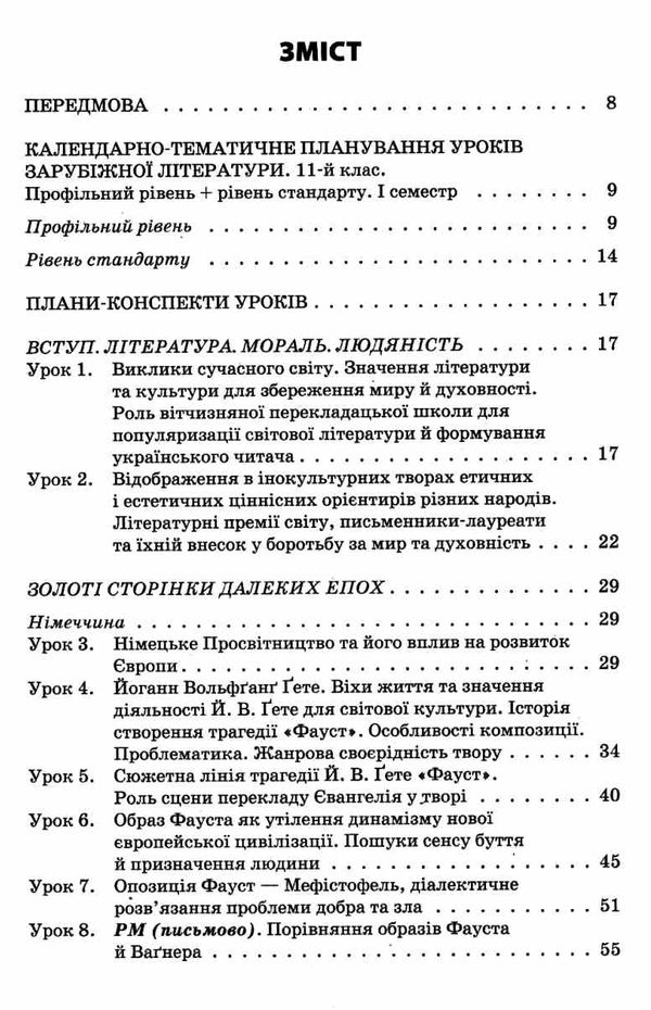 куцінко зарубіжна література 11 клас 1 семестр усі уроки профільний рівень рівень стандарт купити ці Ціна (цена) 67.32грн. | придбати  купити (купить) куцінко зарубіжна література 11 клас 1 семестр усі уроки профільний рівень рівень стандарт купити ці доставка по Украине, купить книгу, детские игрушки, компакт диски 3