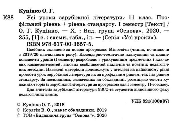 куцінко зарубіжна література 11 клас 1 семестр усі уроки профільний рівень рівень стандарт купити ці Ціна (цена) 67.00грн. | придбати  купити (купить) куцінко зарубіжна література 11 клас 1 семестр усі уроки профільний рівень рівень стандарт купити ці доставка по Украине, купить книгу, детские игрушки, компакт диски 2