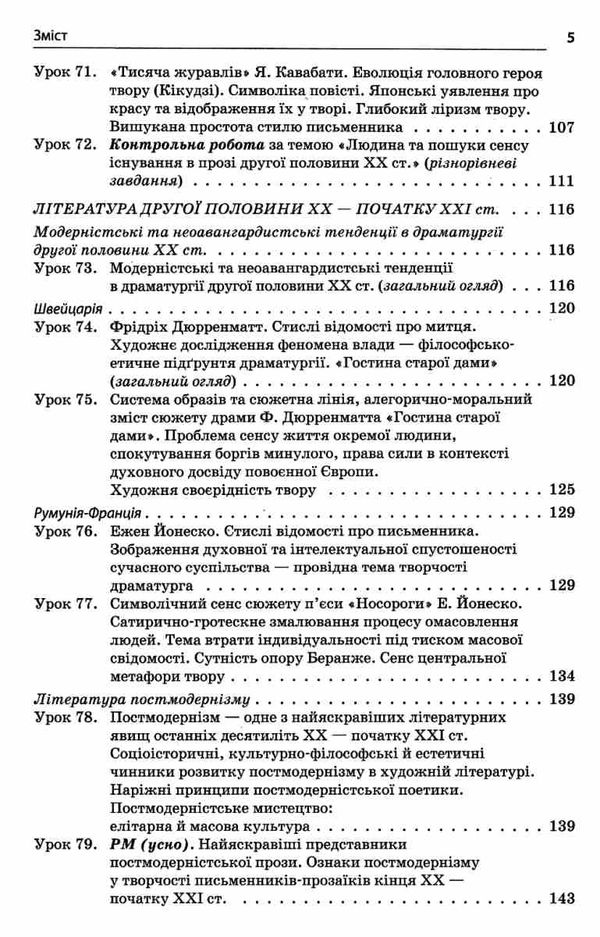 куцінко зарубіжна література 11 клас 2 семестр усі уроки профільний рівень рівень стандарт купити ці 9786170036612  Ціна (цена) 57.20грн. | придбати  купити (купить) куцінко зарубіжна література 11 клас 2 семестр усі уроки профільний рівень рівень стандарт купити ці 9786170036612  доставка по Украине, купить книгу, детские игрушки, компакт диски 5