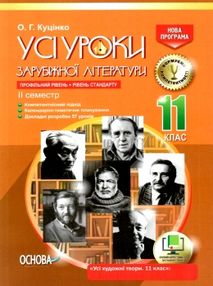 куцінко зарубіжна література 11 клас 2 семестр усі уроки профільний рівень рівень стандарт купити ці куцінко зарубіжна література 11 клас 2 семестр усі уроки профільний рівень рівень стандарт купити ці