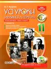 куцінко зарубіжна література 11 клас 2 семестр усі уроки профільний рівень рівень стандарт купити ці Ціна (цена) 67.00грн. | придбати  купити (купить) куцінко зарубіжна література 11 клас 2 семестр усі уроки профільний рівень рівень стандарт купити ці доставка по Украине, купить книгу, детские игрушки, компакт диски 0