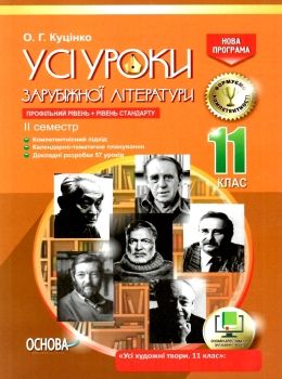 куцінко зарубіжна література 11 клас 2 семестр усі уроки профільний рівень рівень стандарт купити ці 9786170036612  Ціна (цена) 57.20грн. | придбати  купити (купить) куцінко зарубіжна література 11 клас 2 семестр усі уроки профільний рівень рівень стандарт купити ці 9786170036612  доставка по Украине, купить книгу, детские игрушки, компакт диски 0