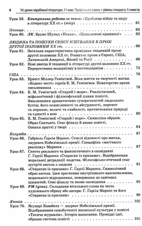 куцінко зарубіжна література 11 клас 2 семестр усі уроки профільний рівень рівень стандарт купити ці 9786170036612  Ціна (цена) 57.20грн. | придбати  купити (купить) куцінко зарубіжна література 11 клас 2 семестр усі уроки профільний рівень рівень стандарт купити ці 9786170036612  доставка по Украине, купить книгу, детские игрушки, компакт диски 4