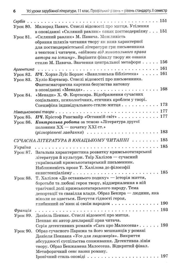 куцінко зарубіжна література 11 клас 2 семестр усі уроки профільний рівень рівень стандарт купити ці 9786170036612  Ціна (цена) 57.20грн. | придбати  купити (купить) куцінко зарубіжна література 11 клас 2 семестр усі уроки профільний рівень рівень стандарт купити ці 9786170036612  доставка по Украине, купить книгу, детские игрушки, компакт диски 6
