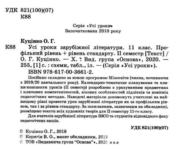 куцінко зарубіжна література 11 клас 2 семестр усі уроки профільний рівень рівень стандарт купити ці 9786170036612  Ціна (цена) 57.20грн. | придбати  купити (купить) куцінко зарубіжна література 11 клас 2 семестр усі уроки профільний рівень рівень стандарт купити ці 9786170036612  доставка по Украине, купить книгу, детские игрушки, компакт диски 2