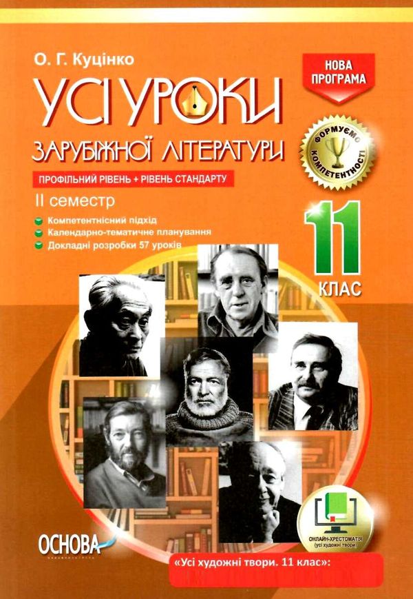 куцінко зарубіжна література 11 клас 2 семестр усі уроки профільний рівень рівень стандарт купити ці 9786170036612  Ціна (цена) 57.20грн. | придбати  купити (купить) куцінко зарубіжна література 11 клас 2 семестр усі уроки профільний рівень рівень стандарт купити ці 9786170036612  доставка по Украине, купить книгу, детские игрушки, компакт диски 1