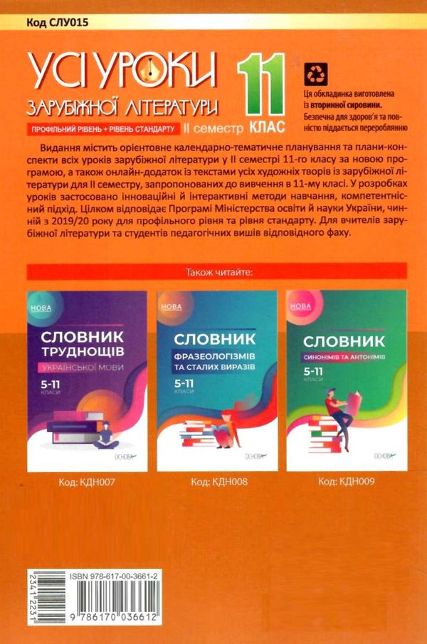 куцінко зарубіжна література 11 клас 2 семестр усі уроки профільний рівень рівень стандарт купити ці 9786170036612  Ціна (цена) 57.20грн. | придбати  купити (купить) куцінко зарубіжна література 11 клас 2 семестр усі уроки профільний рівень рівень стандарт купити ці 9786170036612  доставка по Украине, купить книгу, детские игрушки, компакт диски 10