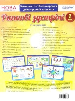 ранкові зустрічі 2 клас комплект плакатів Ціна (цена) 89.30грн. | придбати  купити (купить) ранкові зустрічі 2 клас комплект плакатів доставка по Украине, купить книгу, детские игрушки, компакт диски 0