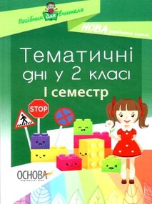 жиганюк тематичні дні у 2 класі 1 семестр книга жиганюк тематичні дні у 2 класі 1 семестр книга