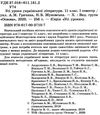 гричина українська література 11 клас 1 семестр усі уроки книга Ціна (цена) 74.40грн. | придбати  купити (купить) гричина українська література 11 клас 1 семестр усі уроки книга доставка по Украине, купить книгу, детские игрушки, компакт диски 2