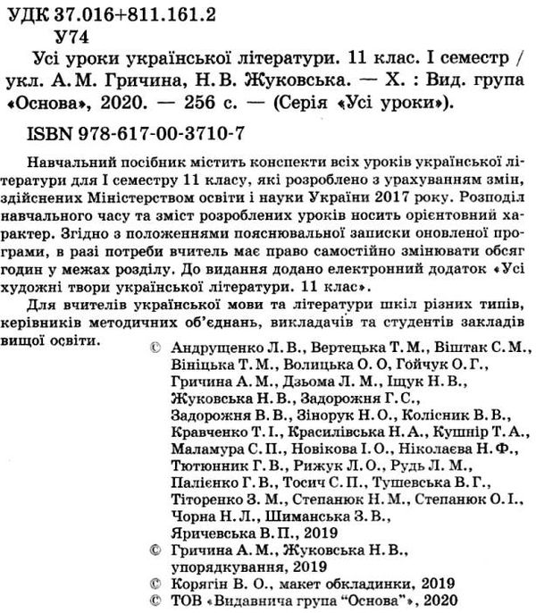 гричина українська література 11 клас 1 семестр усі уроки книга Ціна (цена) 74.40грн. | придбати  купити (купить) гричина українська література 11 клас 1 семестр усі уроки книга доставка по Украине, купить книгу, детские игрушки, компакт диски 2