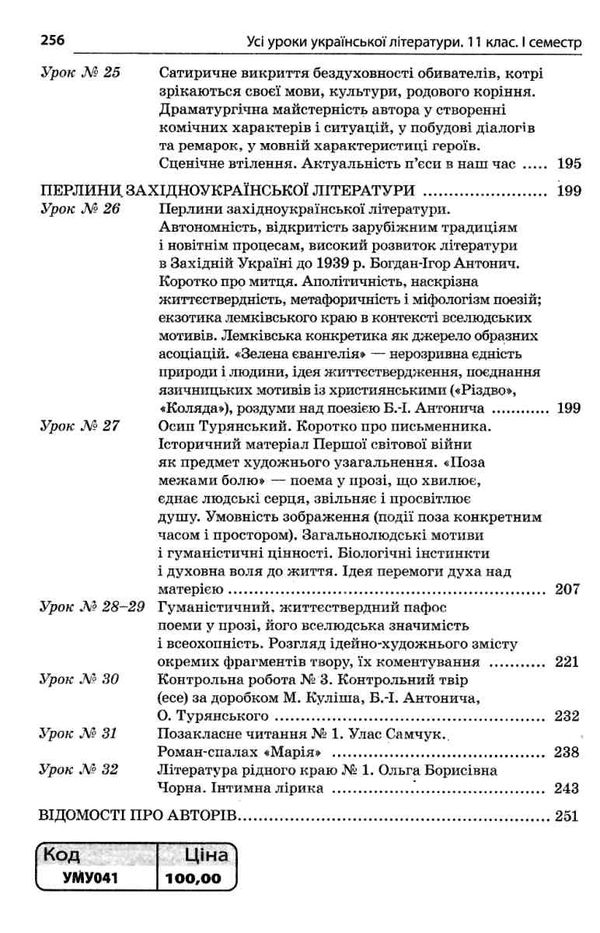 гричина українська література 11 клас 1 семестр усі уроки книга Ціна (цена) 74.40грн. | придбати  купити (купить) гричина українська література 11 клас 1 семестр усі уроки книга доставка по Украине, купить книгу, детские игрушки, компакт диски 6