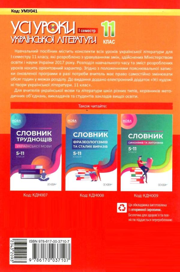 гричина українська література 11 клас 1 семестр усі уроки книга Ціна (цена) 67.10грн. | придбати  купити (купить) гричина українська література 11 клас 1 семестр усі уроки книга доставка по Украине, купить книгу, детские игрушки, компакт диски 9