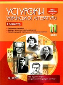 гричина українська література 11 клас 1 семестр усі уроки книга гричина українська література 11 клас 1 семестр усі уроки книга