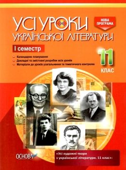 гричина українська література 11 клас 1 семестр усі уроки книга Ціна (цена) 67.10грн. | придбати  купити (купить) гричина українська література 11 клас 1 семестр усі уроки книга доставка по Украине, купить книгу, детские игрушки, компакт диски 0