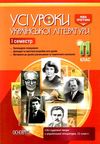 гричина українська література 11 клас 1 семестр усі уроки книга Ціна (цена) 74.40грн. | придбати  купити (купить) гричина українська література 11 клас 1 семестр усі уроки книга доставка по Украине, купить книгу, детские игрушки, компакт диски 1