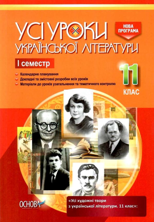 гричина українська література 11 клас 1 семестр усі уроки книга Ціна (цена) 67.10грн. | придбати  купити (купить) гричина українська література 11 клас 1 семестр усі уроки книга доставка по Украине, купить книгу, детские игрушки, компакт диски 1