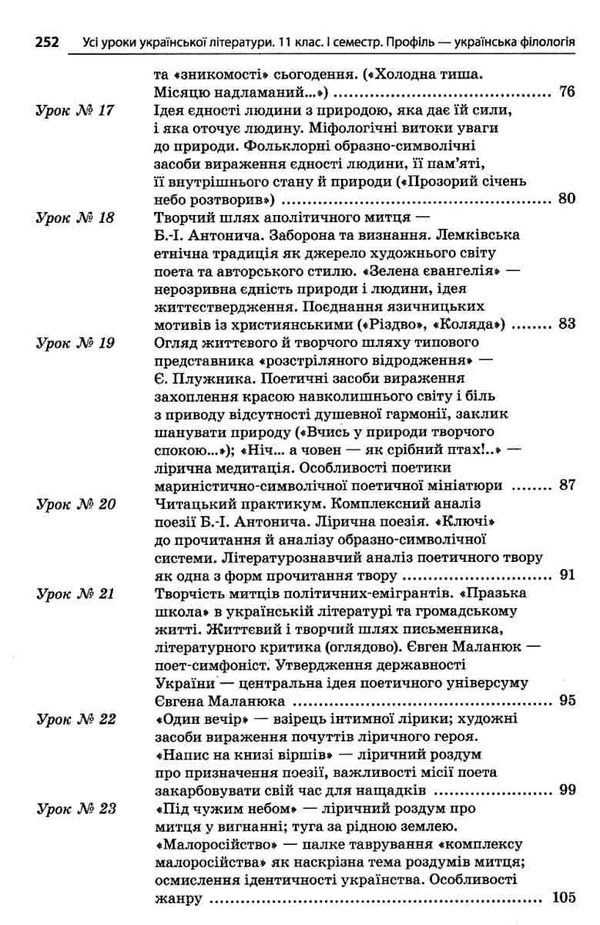 слюніна українська література 11 клас 1 семестр усі уроки профіль+українська філологія  книга Ціна (цена) 70.70грн. | придбати  купити (купить) слюніна українська література 11 клас 1 семестр усі уроки профіль+українська філологія  книга доставка по Украине, купить книгу, детские игрушки, компакт диски 5