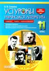 слюніна українська література 11 клас 1 семестр усі уроки профіль+українська філологія  книга Ціна (цена) 70.70грн. | придбати  купити (купить) слюніна українська література 11 клас 1 семестр усі уроки профіль+українська філологія  книга доставка по Украине, купить книгу, детские игрушки, компакт диски 1