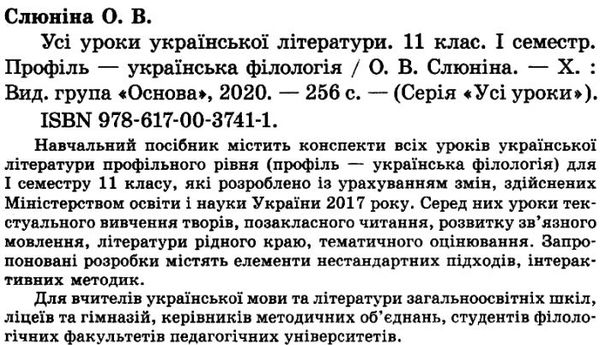 слюніна українська література 11 клас 1 семестр усі уроки профіль+українська філологія  книга Ціна (цена) 70.70грн. | придбати  купити (купить) слюніна українська література 11 клас 1 семестр усі уроки профіль+українська філологія  книга доставка по Украине, купить книгу, детские игрушки, компакт диски 2