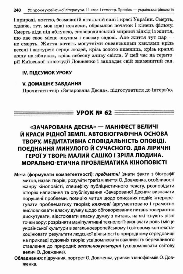 слюніна українська література 11 клас 1 семестр усі уроки профіль+українська філологія  книга Ціна (цена) 70.70грн. | придбати  купити (купить) слюніна українська література 11 клас 1 семестр усі уроки профіль+українська філологія  книга доставка по Украине, купить книгу, детские игрушки, компакт диски 11