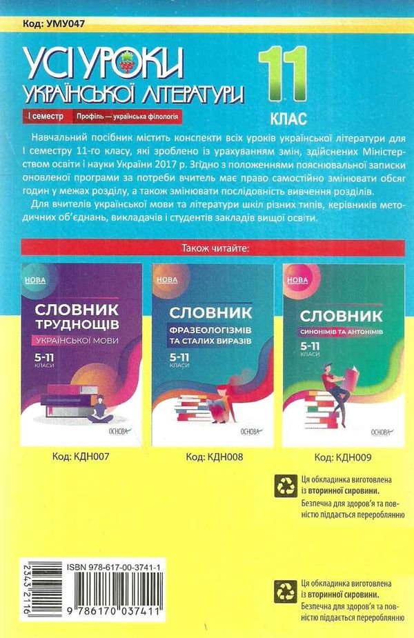 слюніна українська література 11 клас 1 семестр усі уроки профіль+українська філологія  книга Ціна (цена) 70.70грн. | придбати  купити (купить) слюніна українська література 11 клас 1 семестр усі уроки профіль+українська філологія  книга доставка по Украине, купить книгу, детские игрушки, компакт диски 12