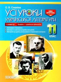слюніна українська література 11 клас 1 семестр усі уроки профіль+українська філологія  книга слюніна українська література 11 клас 1 семестр усі уроки профіль+українська філологія  книга
