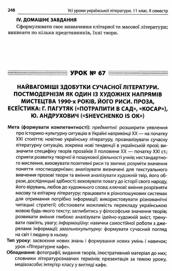 гричина українська література 11 клас 2 семестр усі уроки книга Ціна (цена) 74.40грн. | придбати  купити (купить) гричина українська література 11 клас 2 семестр усі уроки книга доставка по Украине, купить книгу, детские игрушки, компакт диски 9