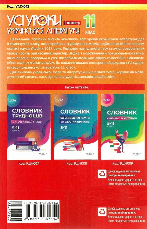 гричина українська література 11 клас 2 семестр усі уроки книга Ціна (цена) 74.40грн. | придбати  купити (купить) гричина українська література 11 клас 2 семестр усі уроки книга доставка по Украине, купить книгу, детские игрушки, компакт диски 10