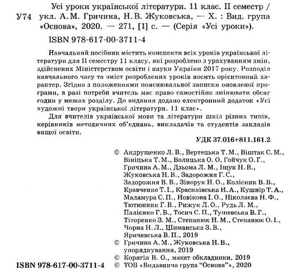 гричина українська література 11 клас 2 семестр усі уроки книга Ціна (цена) 74.40грн. | придбати  купити (купить) гричина українська література 11 клас 2 семестр усі уроки книга доставка по Украине, купить книгу, детские игрушки, компакт диски 2