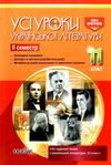 гричина українська література 11 клас 2 семестр усі уроки книга Ціна (цена) 74.40грн. | придбати  купити (купить) гричина українська література 11 клас 2 семестр усі уроки книга доставка по Украине, купить книгу, детские игрушки, компакт диски 1