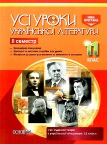 гричина українська література 11 клас 2 семестр усі уроки книга гричина українська література 11 клас 2 семестр усі уроки книга