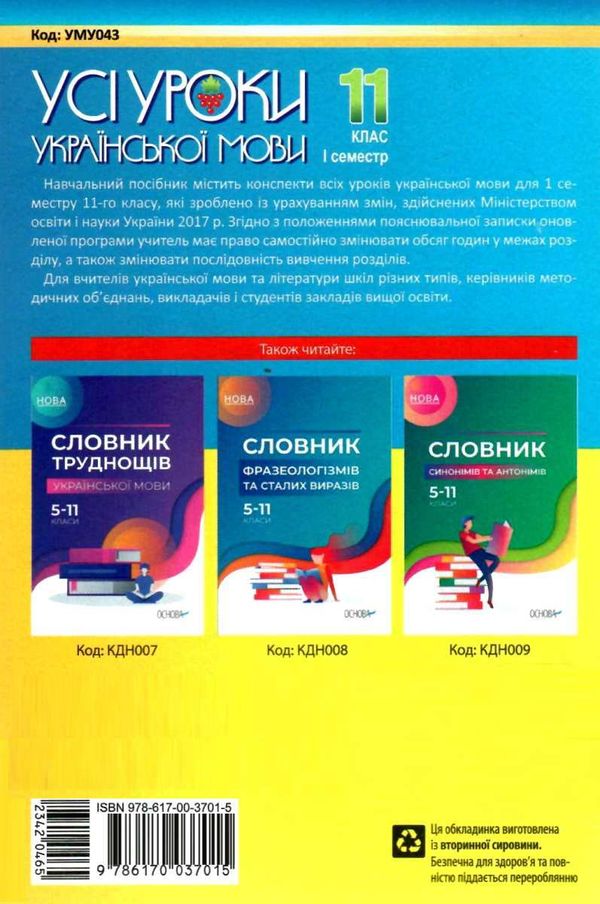 голобородько українська мова 11 клас 1 семестр усі уроки Ціна (цена) 59.52грн. | придбати  купити (купить) голобородько українська мова 11 клас 1 семестр усі уроки доставка по Украине, купить книгу, детские игрушки, компакт диски 7