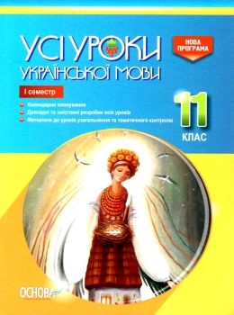 голобородько українська мова 11 клас 1 семестр усі уроки Ціна (цена) 59.52грн. | придбати  купити (купить) голобородько українська мова 11 клас 1 семестр усі уроки доставка по Украине, купить книгу, детские игрушки, компакт диски 0