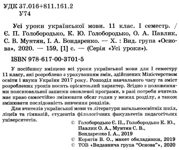 голобородько українська мова 11 клас 1 семестр усі уроки Ціна (цена) 59.52грн. | придбати  купити (купить) голобородько українська мова 11 клас 1 семестр усі уроки доставка по Украине, купить книгу, детские игрушки, компакт диски 2