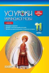 голобородько українська мова 11 клас 1 семестр усі уроки