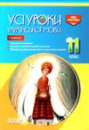 голобородько українська мова 11 клас 1 семестр усі уроки Ціна (цена) 59.52грн. | придбати  купити (купить) голобородько українська мова 11 клас 1 семестр усі уроки доставка по Украине, купить книгу, детские игрушки, компакт диски 1