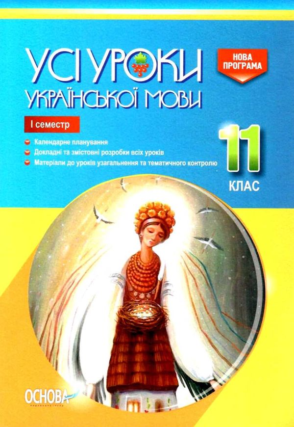 голобородько українська мова 11 клас 1 семестр усі уроки Ціна (цена) 59.52грн. | придбати  купити (купить) голобородько українська мова 11 клас 1 семестр усі уроки доставка по Украине, купить книгу, детские игрушки, компакт диски 1